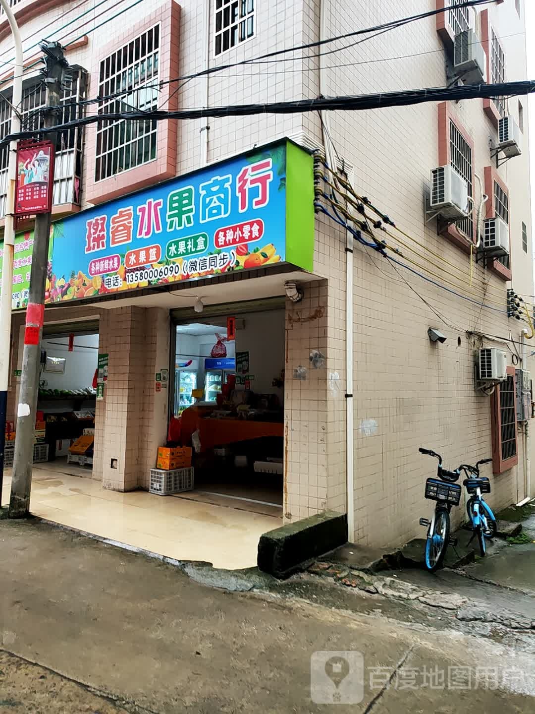 璨睿水果商行