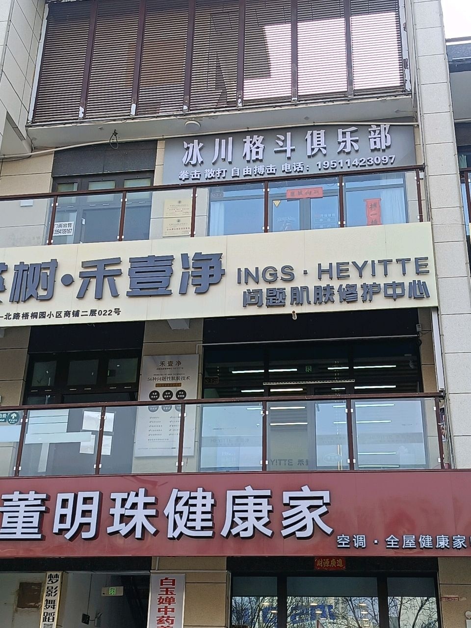 禾壹净问题肌肤修护中心(忻州店)