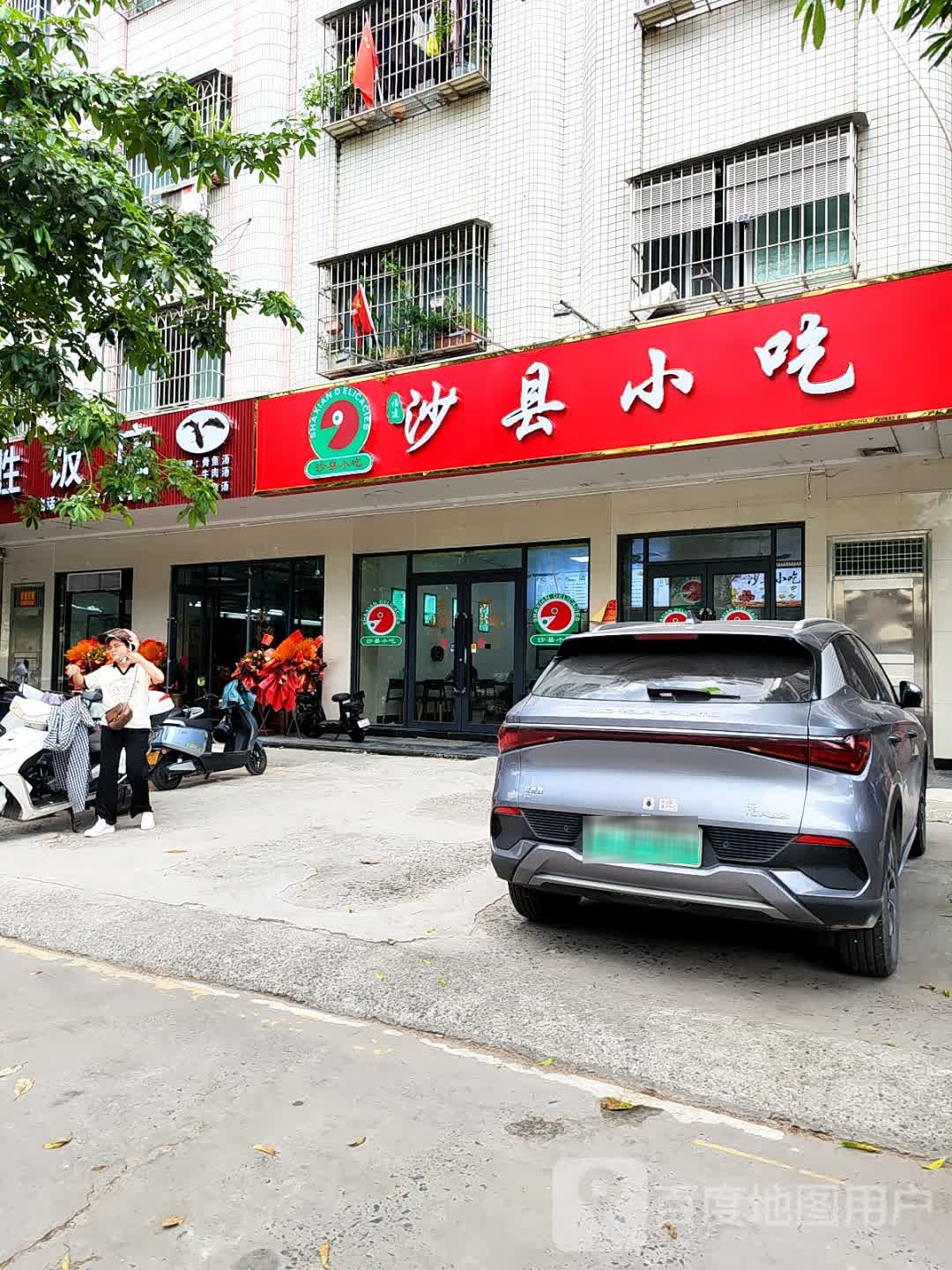 沙县·风味小吃(北岸店)