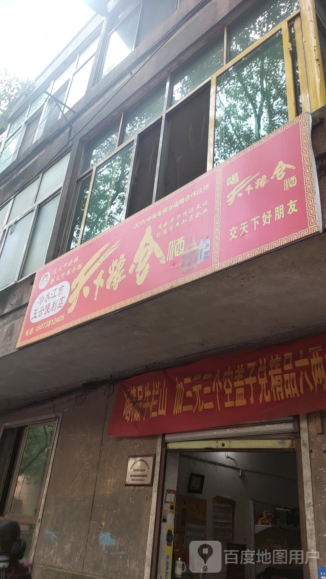 冷水市市玉云便利店