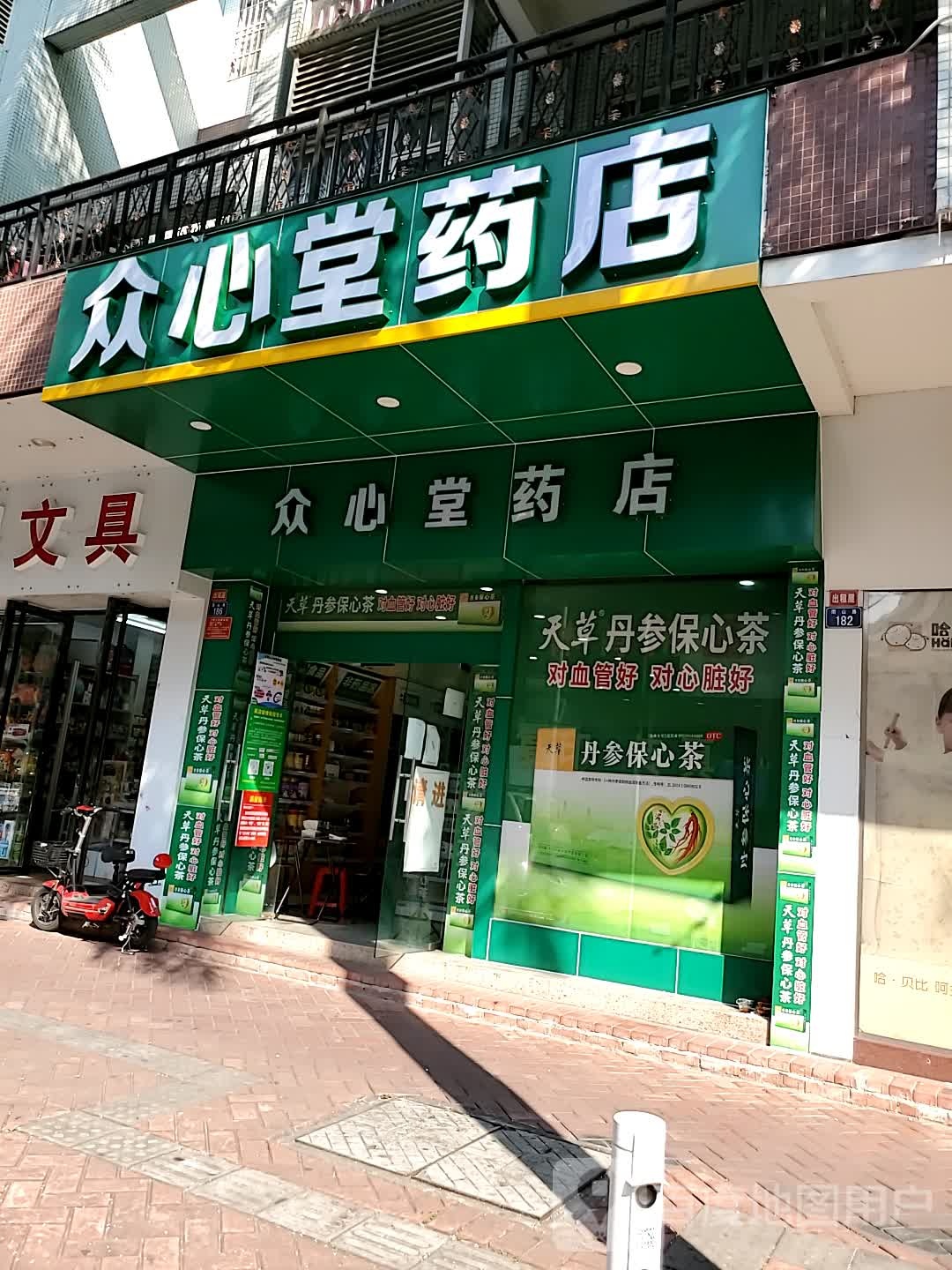 众心堂药店