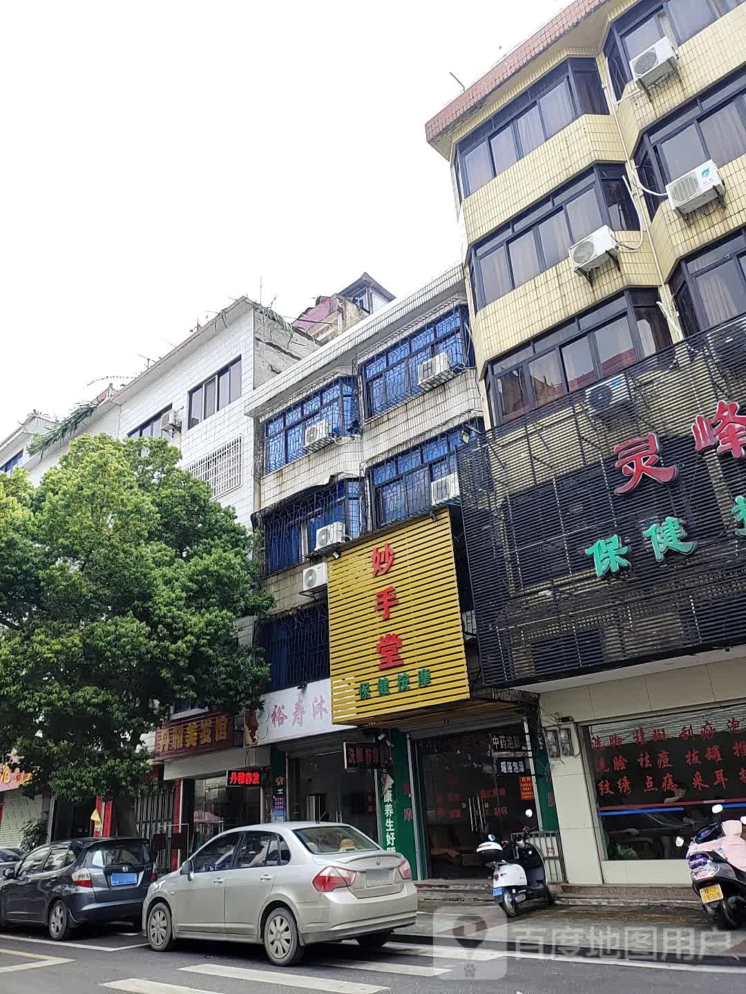 妙手堂保健按摩店