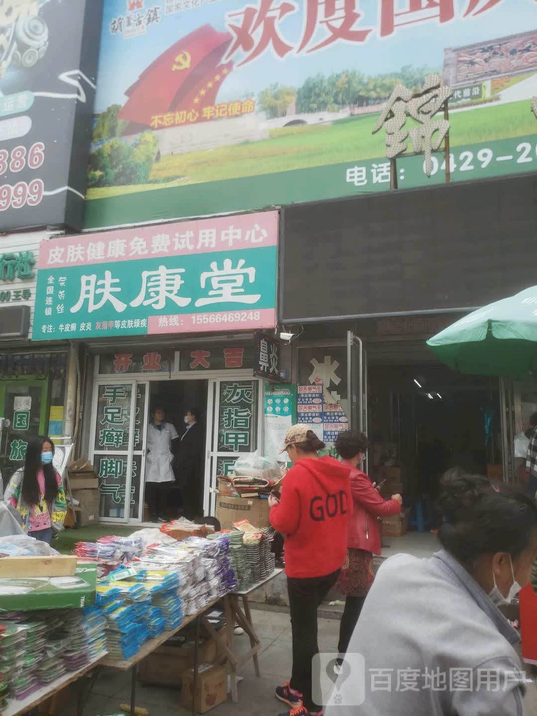 肤康堂(渤海街店)