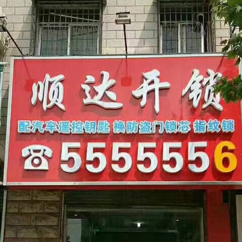 顺达开锁公司配汽车遥控钥匙指纹锁