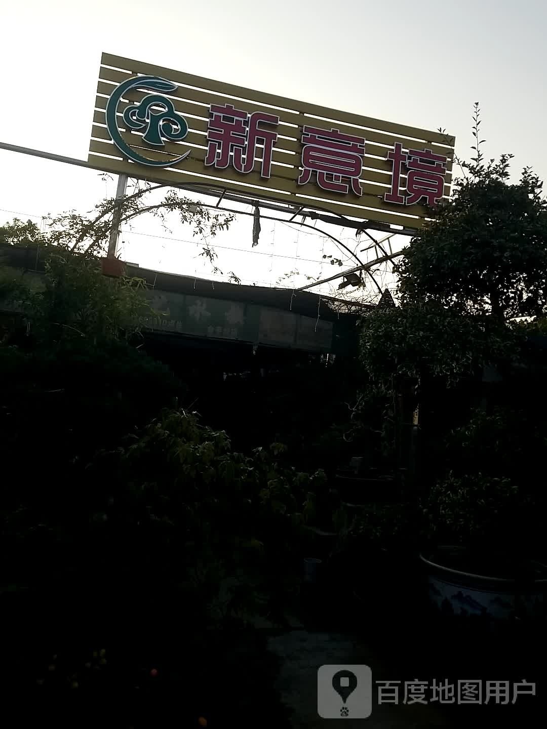 新意境园艺水族(金丰分店)