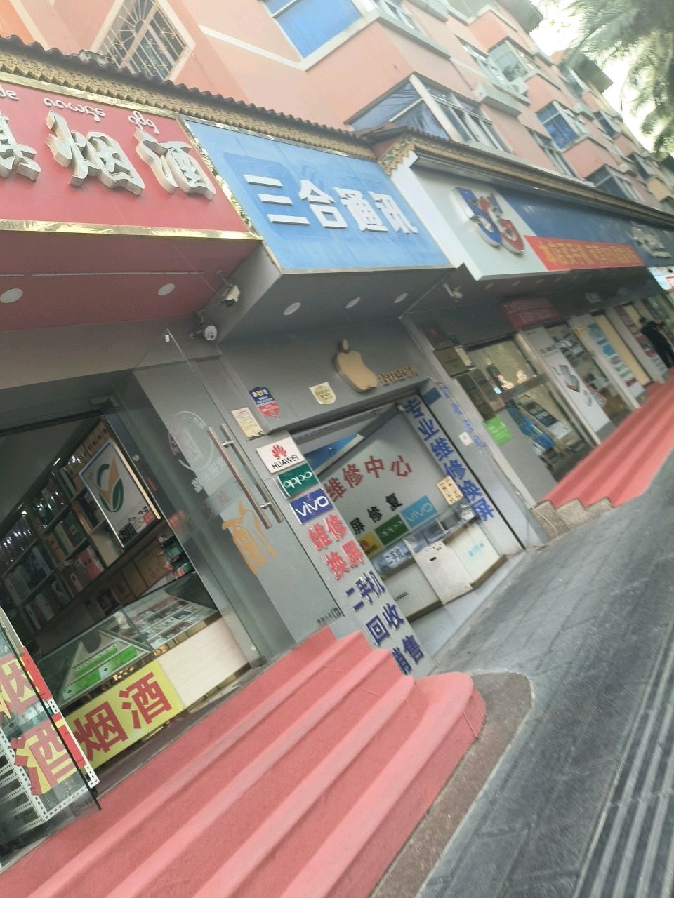 三合通讯(宣慰大道店)