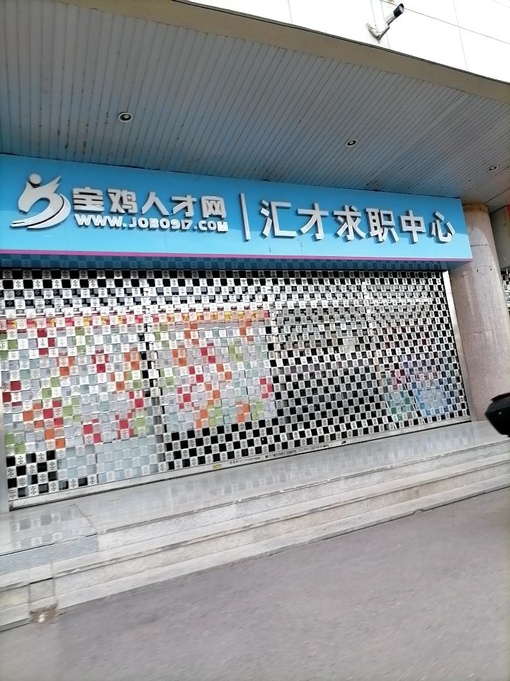 宝鸡人才网·汇才求职中心