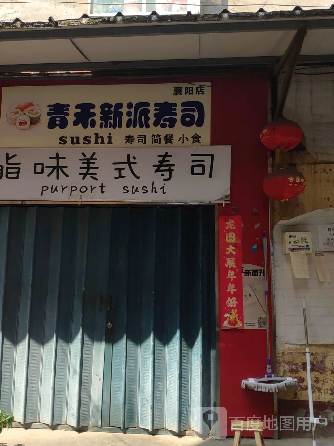 青禾新派寿司(襄阳店)