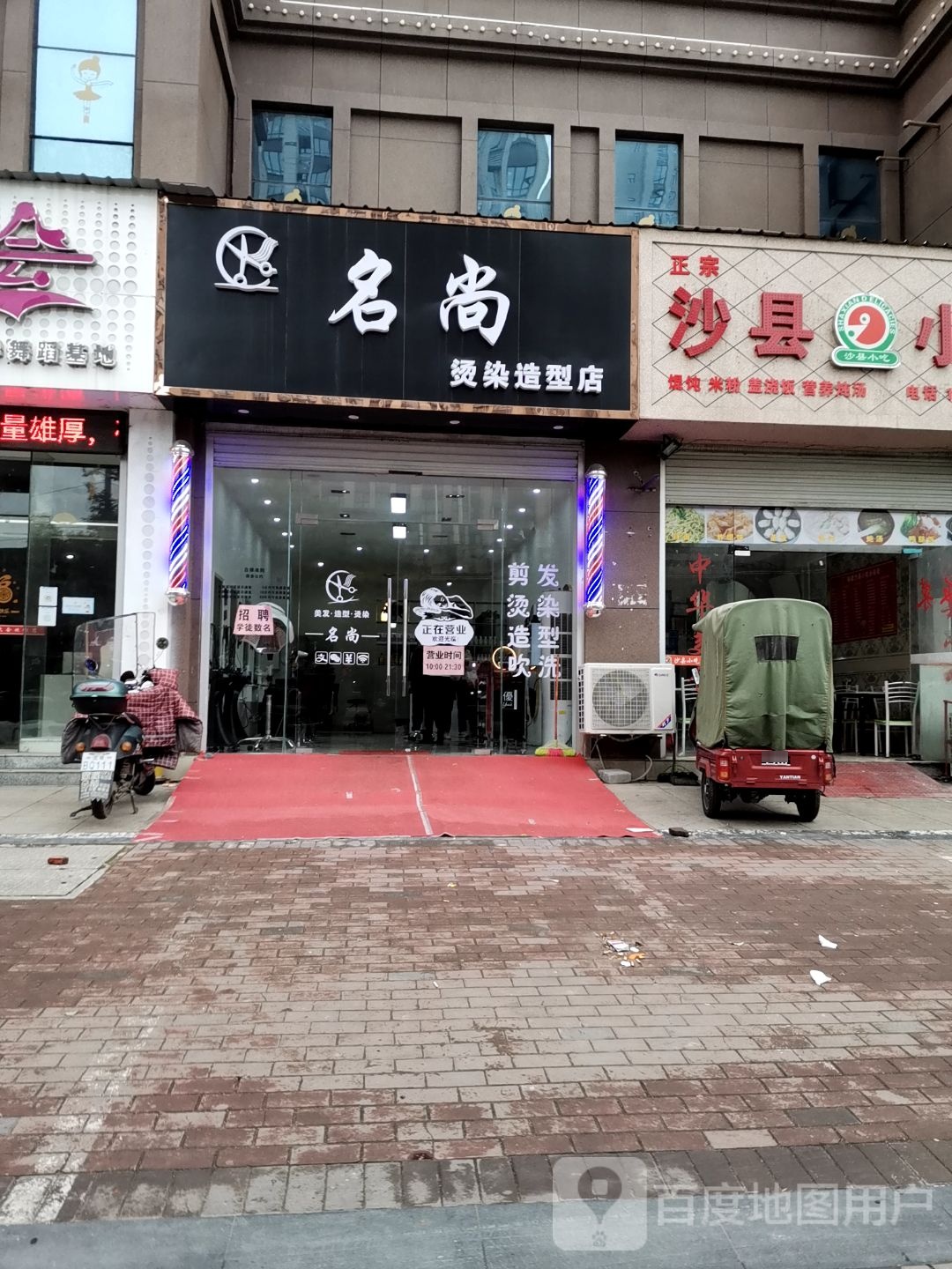 名尚烫染造型店
