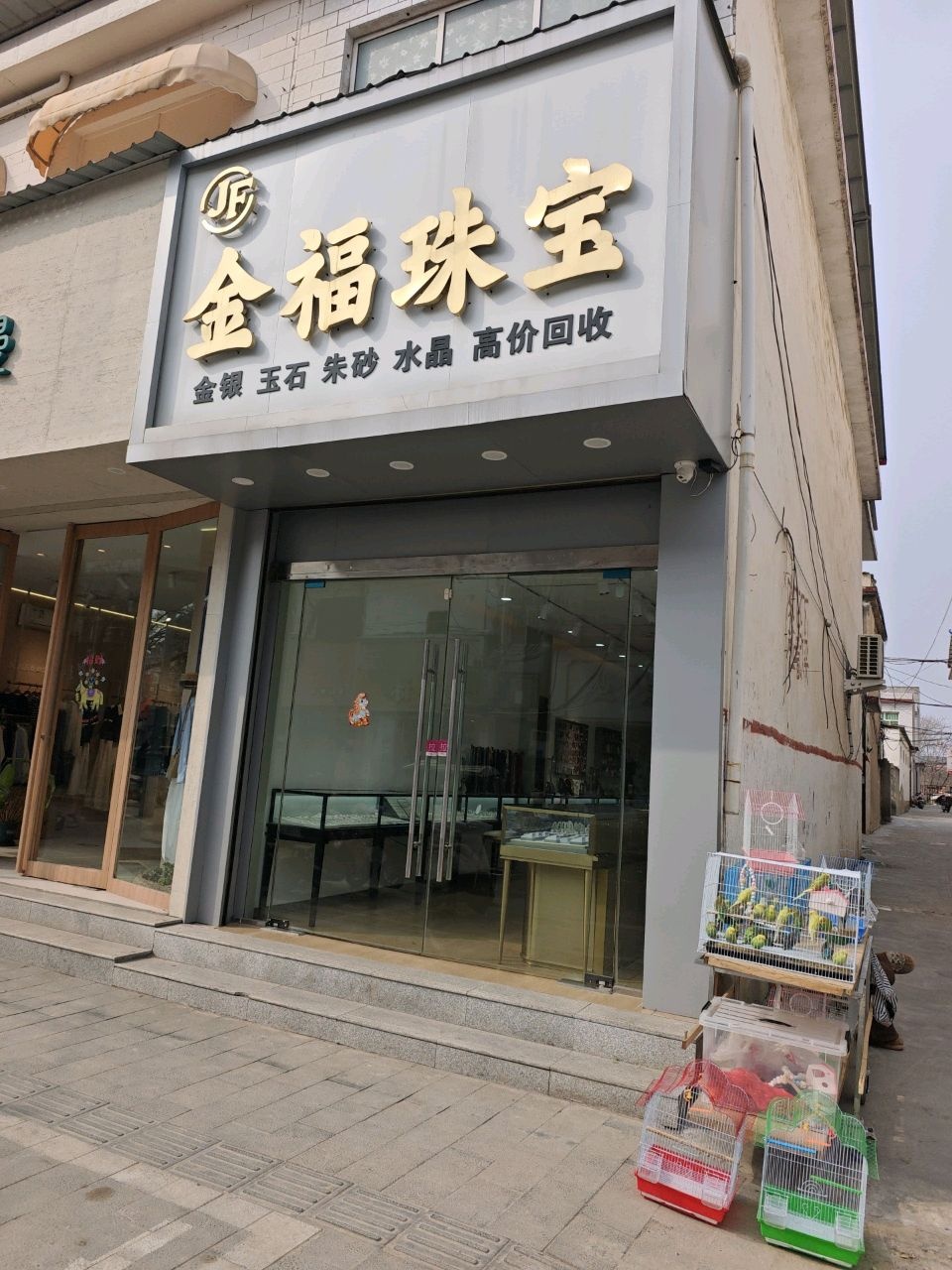 金福珠宝(东关大街店)