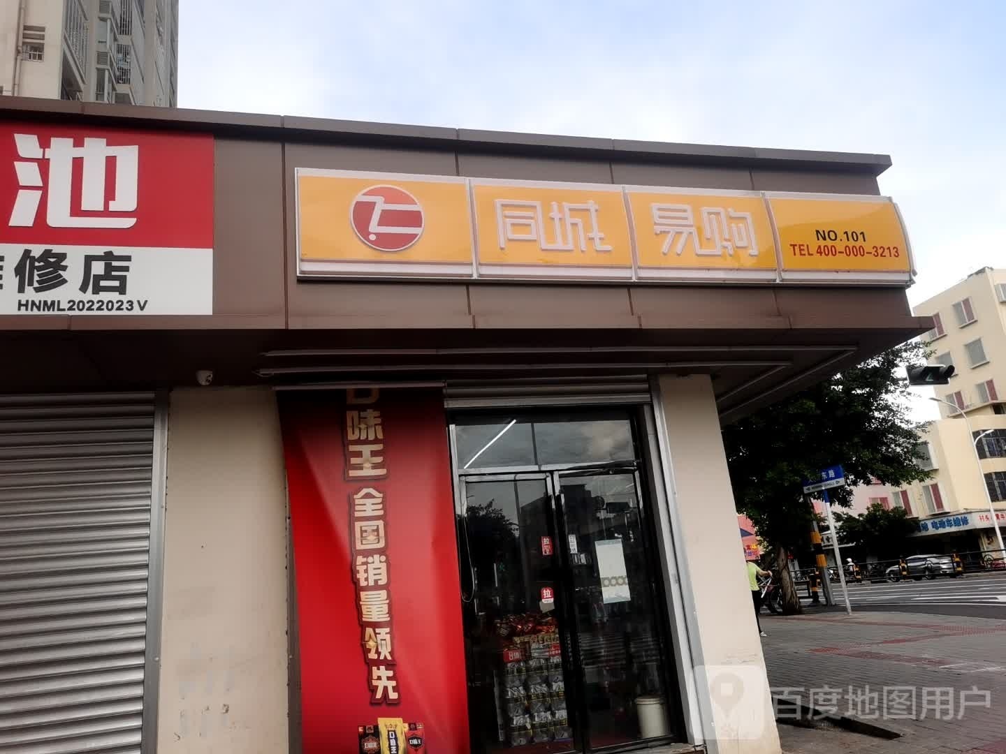 同城易购(板桥商住楼店)