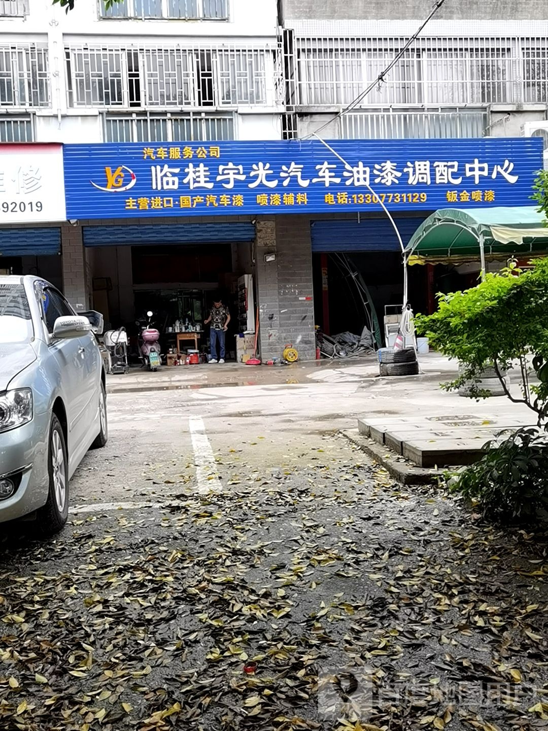 桂林市汽车服务公司(临桂宇光汽车油漆调配中心)