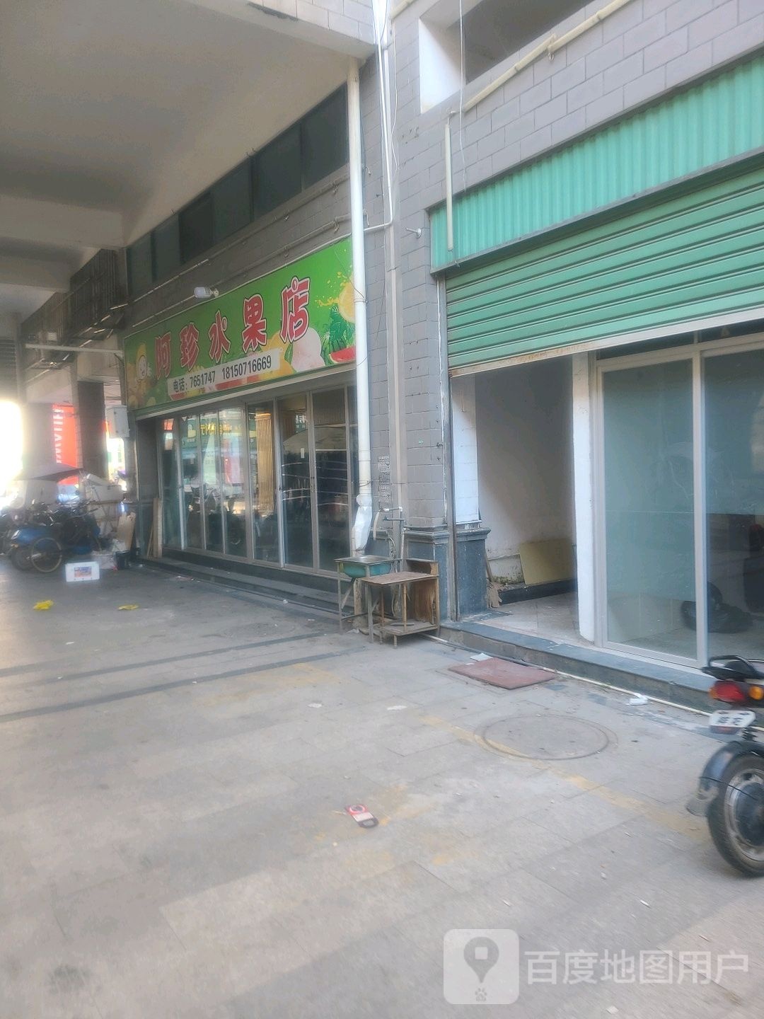 阿珍水果店