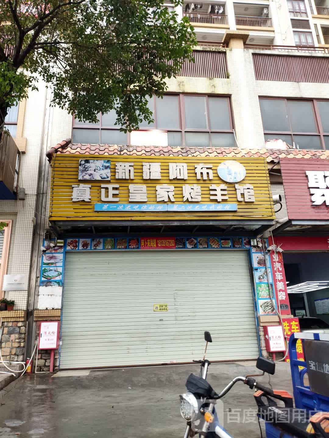 新疆阿布真正皇家烤羊馆(尚品爱琴海店)