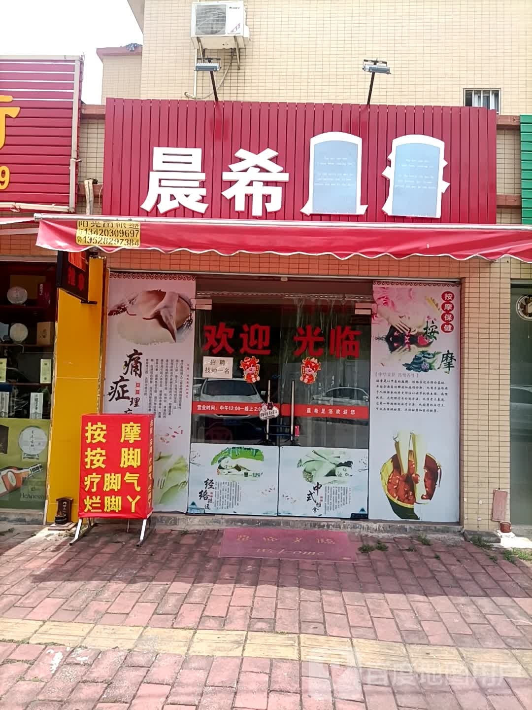 晨希足浴