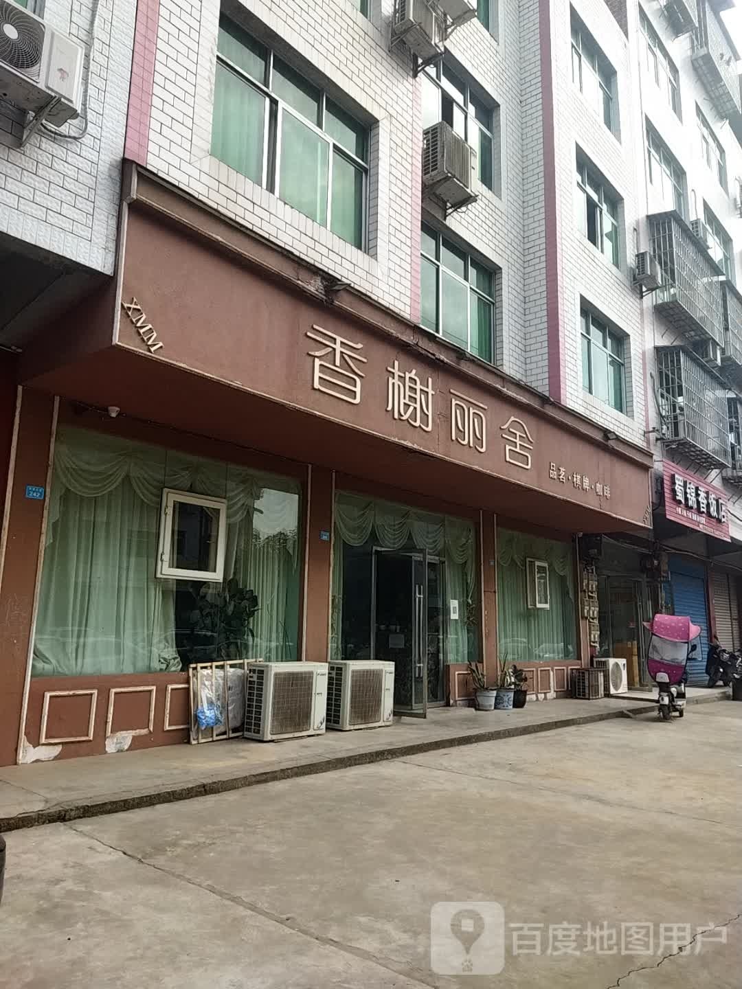 香榭丽舍品茗棋牌(东溪大道店)