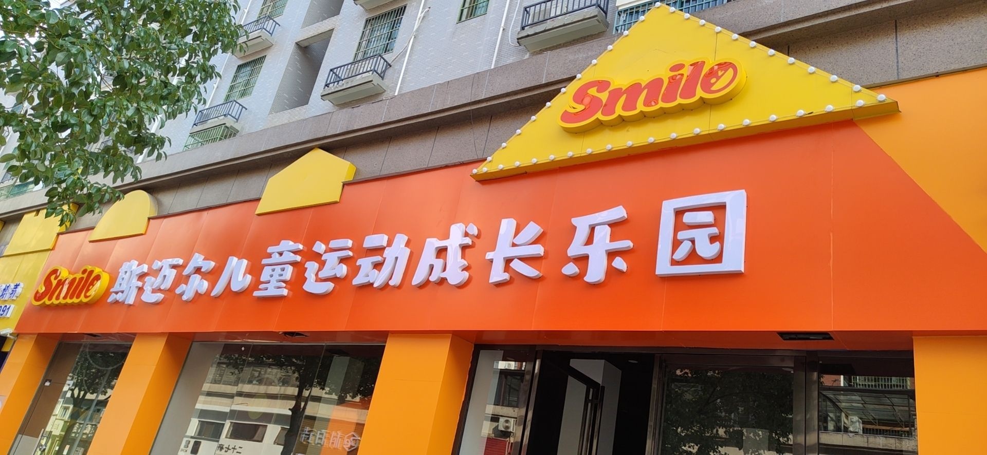 smile斯迈尔儿童运动成长乐园