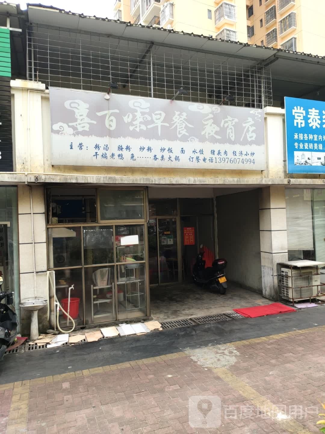 喜百味早餐夜宵店(东风小区店)