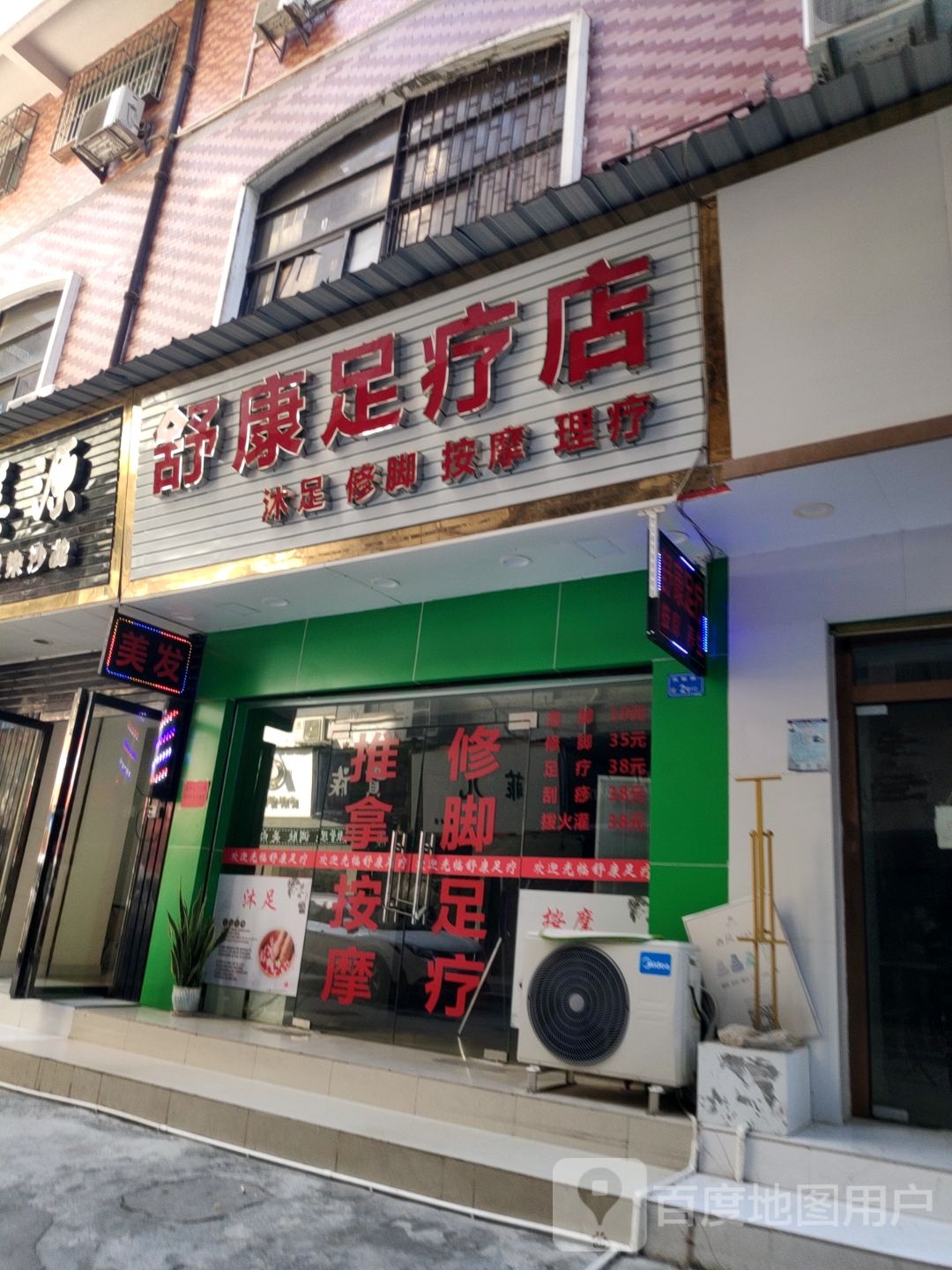 舒康足疗店