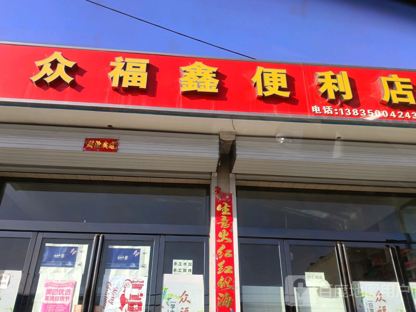 众福鑫便利店