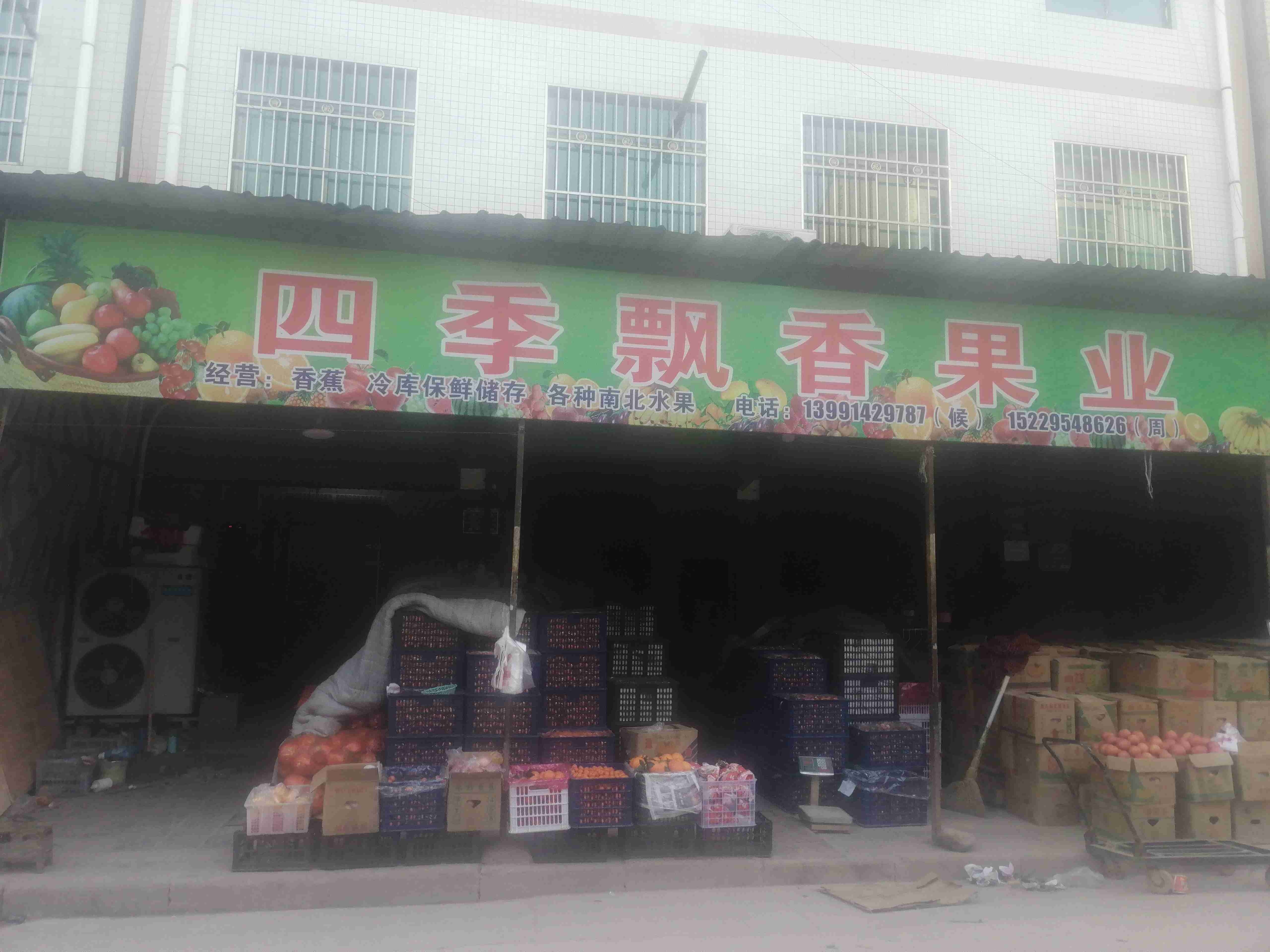 四季飘香果业