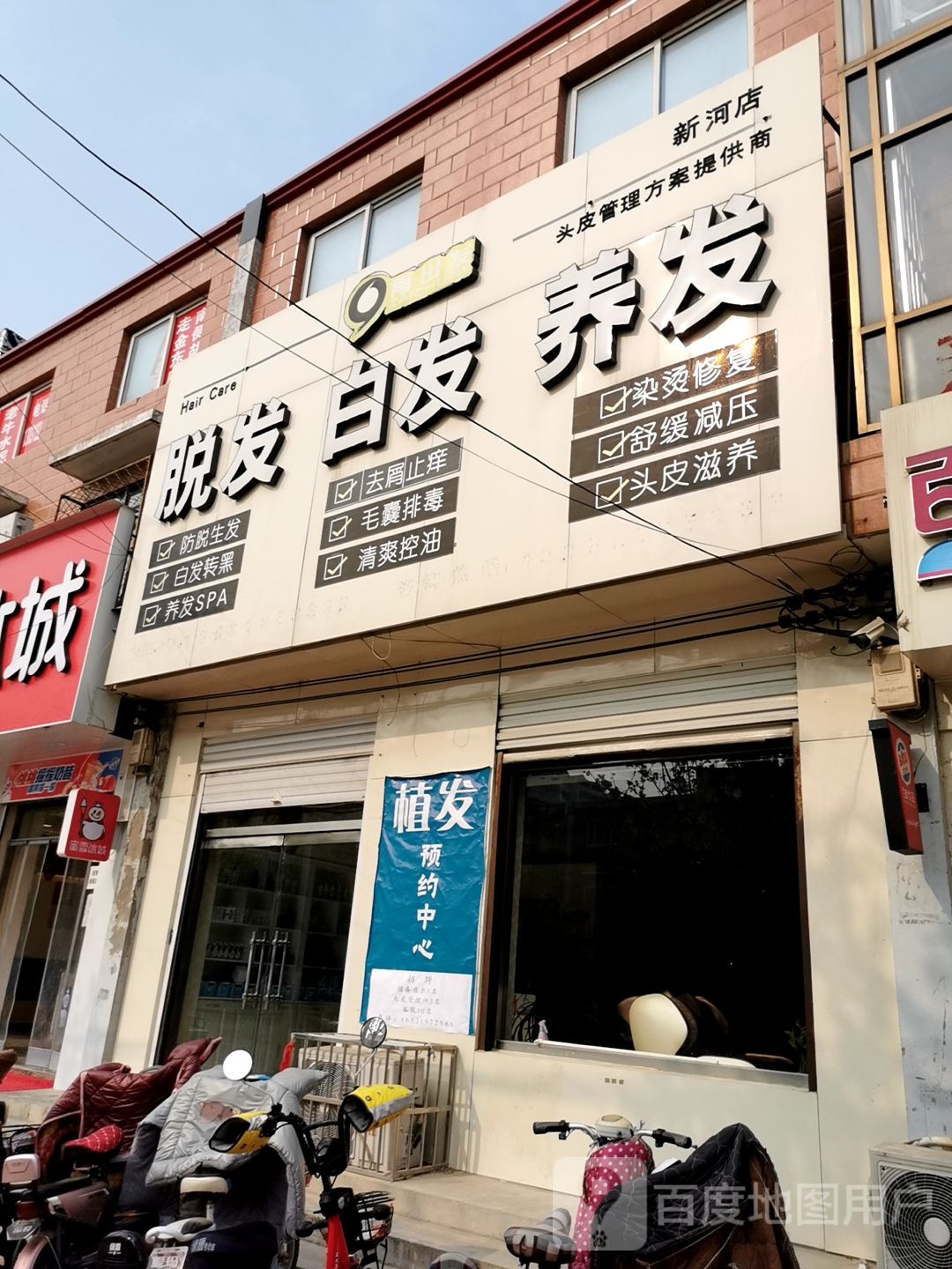 再出法头皮管理方案提供商(新河店)