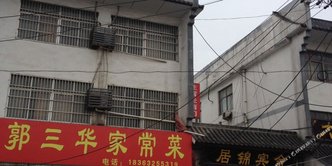 枣庄和居锦宾舍