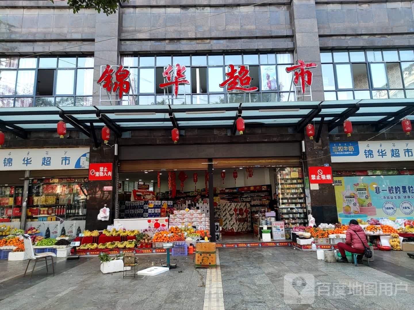 锦华超市(健康二环路店)