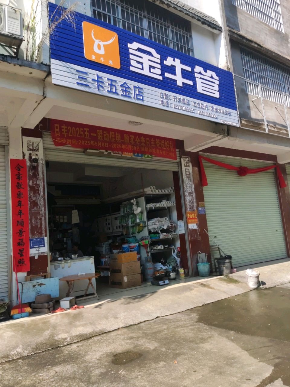 三卡五金店