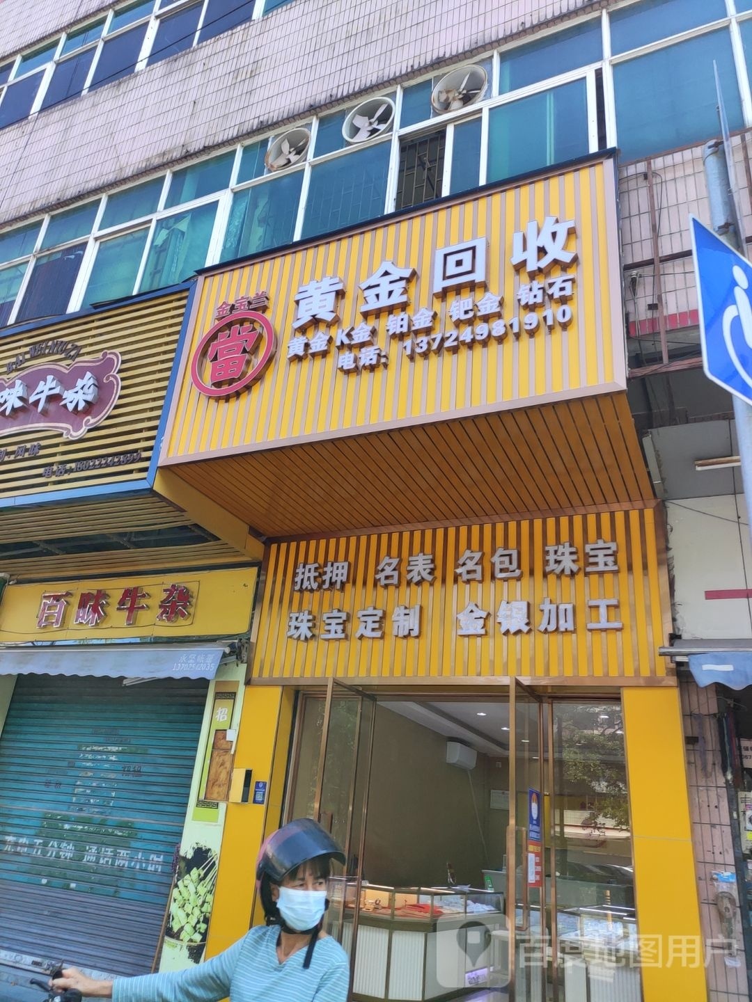 金宝兰黄金回收