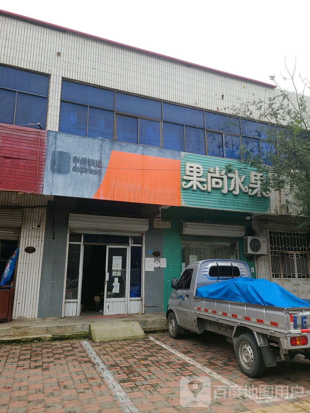 果尚水果