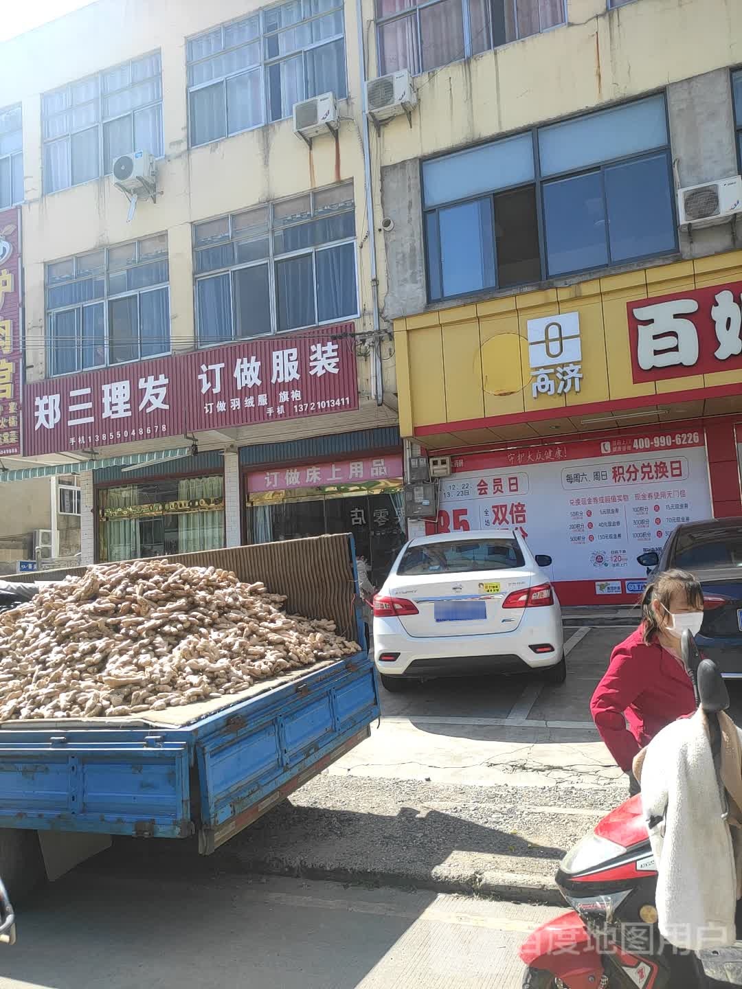 郑三理发