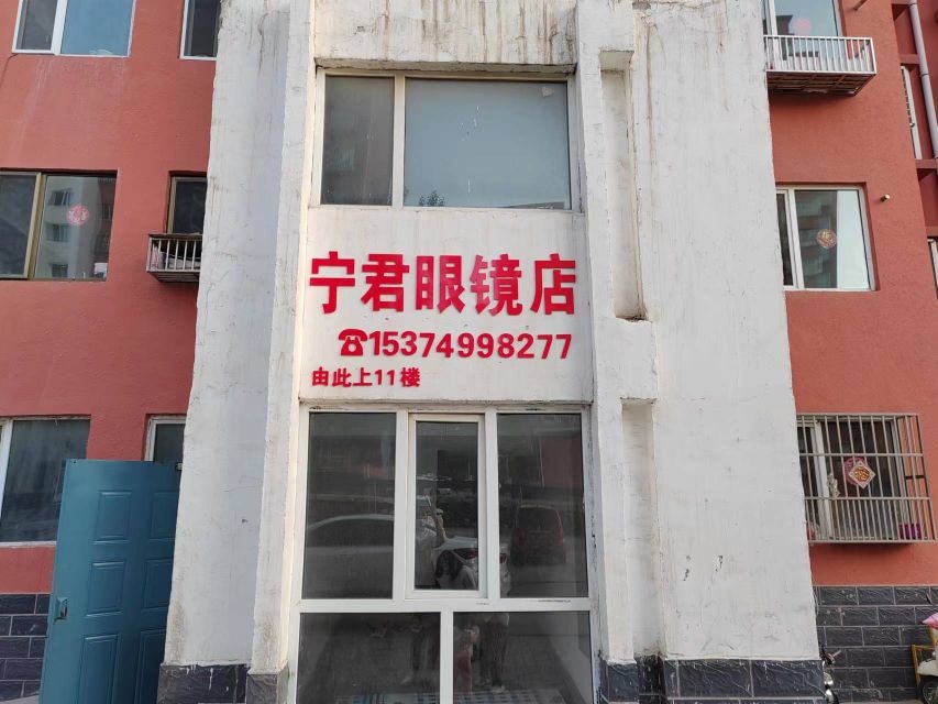 宁珺眼镜店