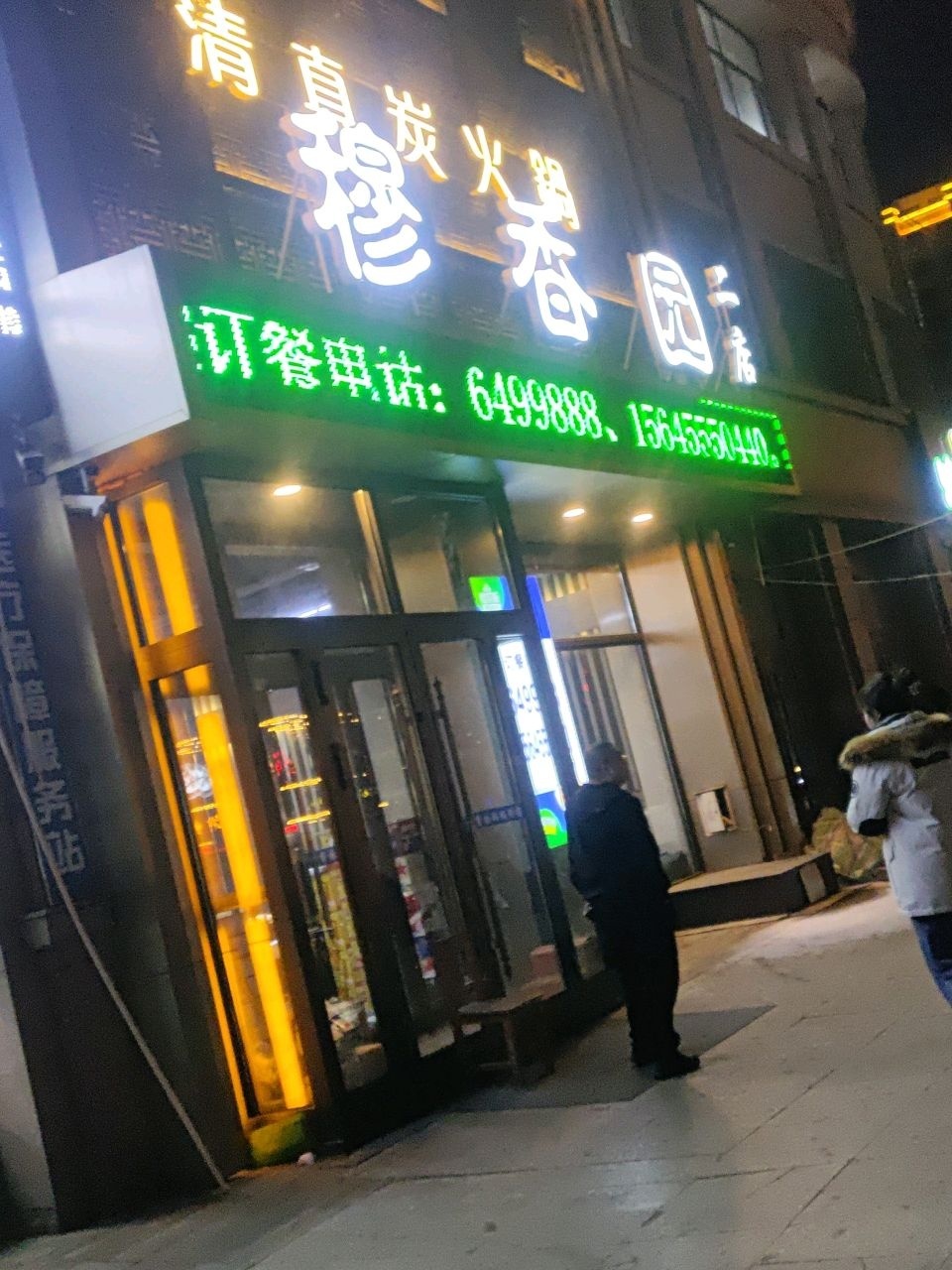 穆香园清真炭火锅二店(大连华府店)