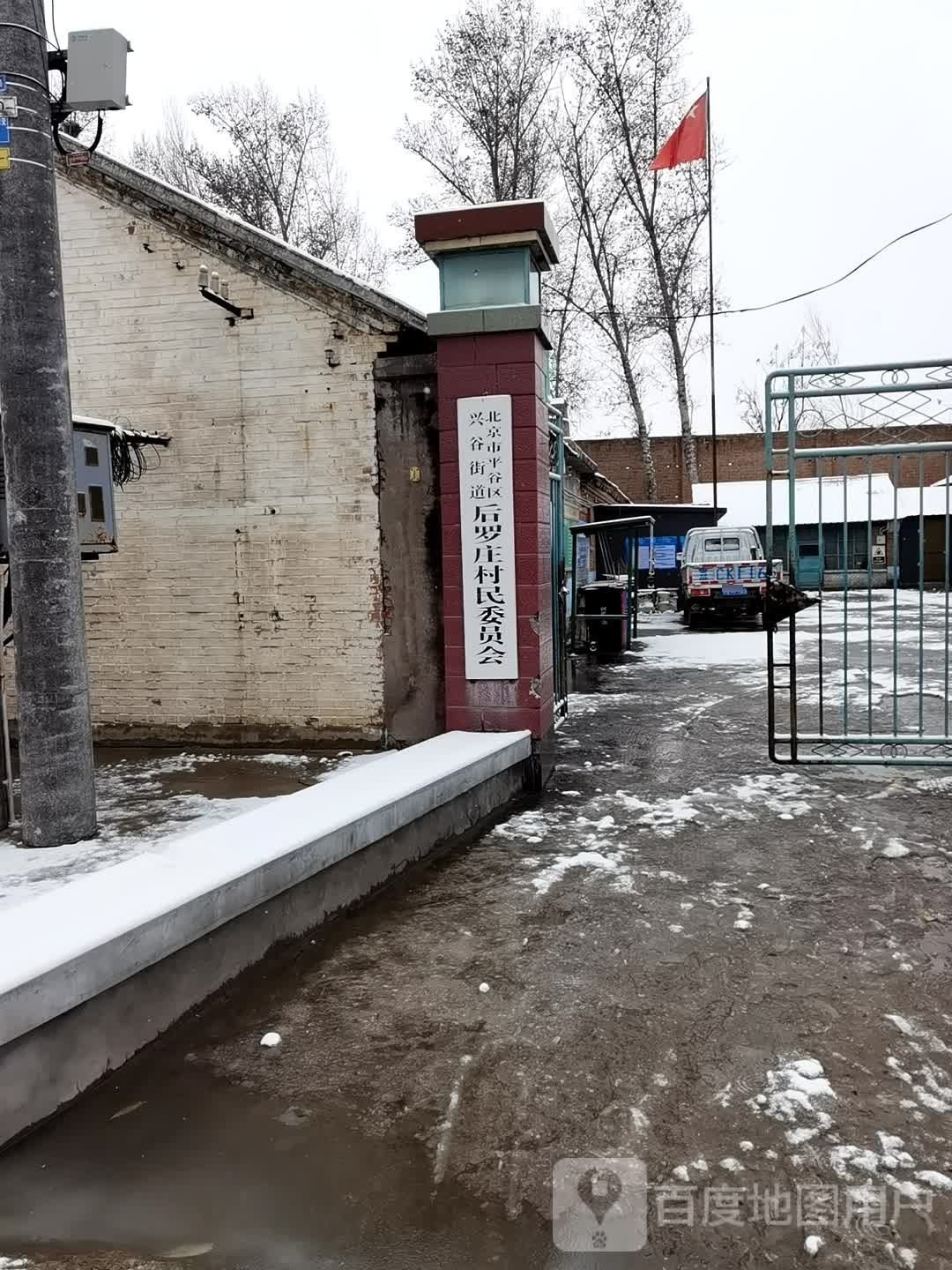 后罗庄村