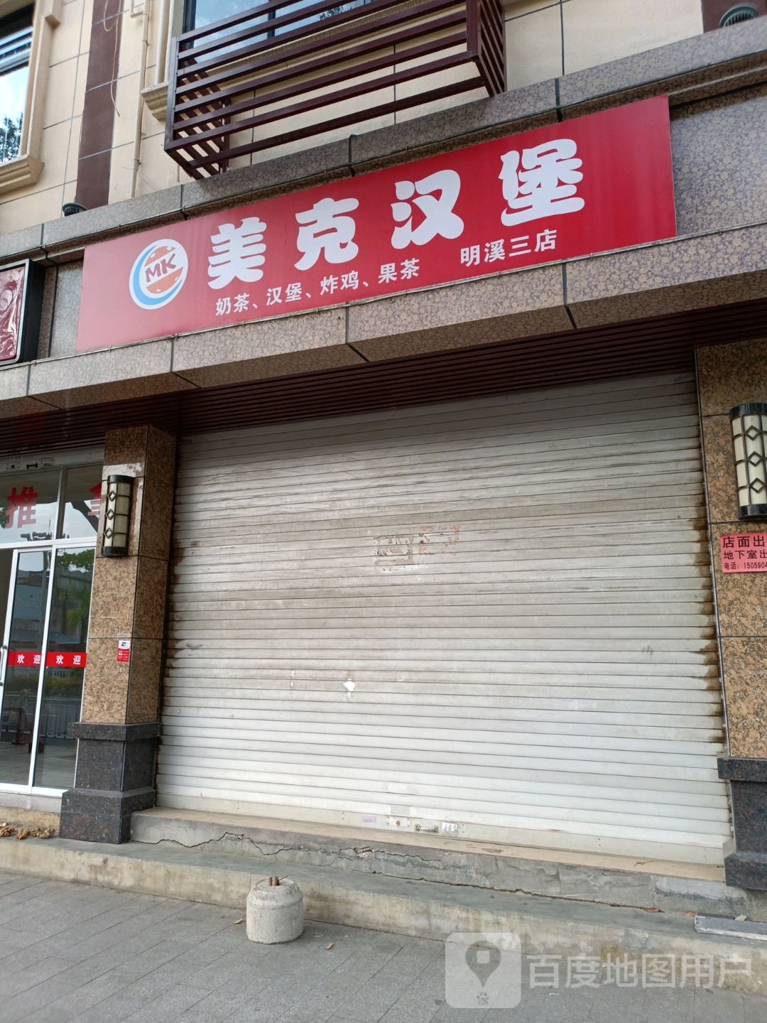 美克汉堡(实小店)