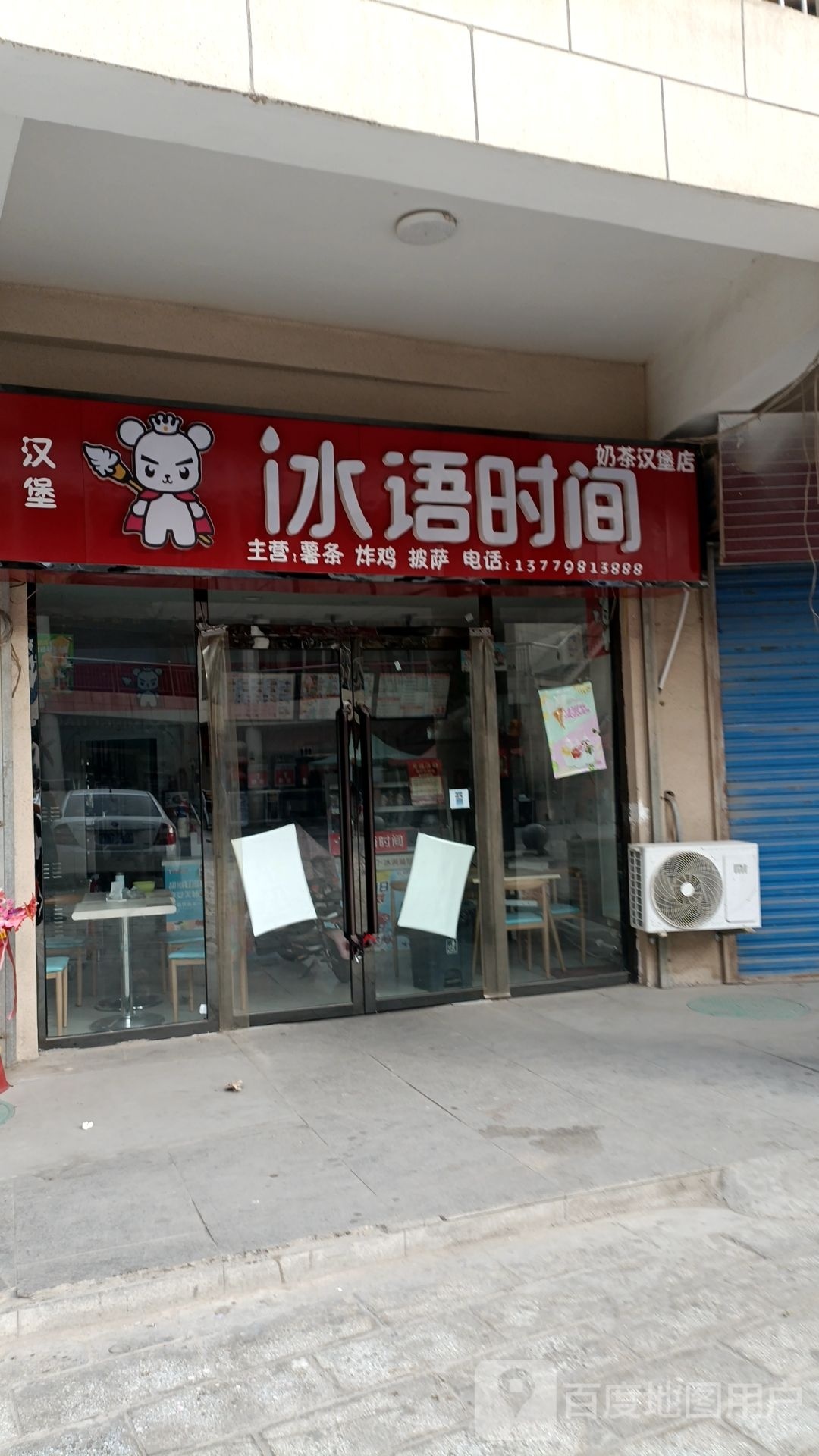 时间却冰值语勰奶茶汉堡店