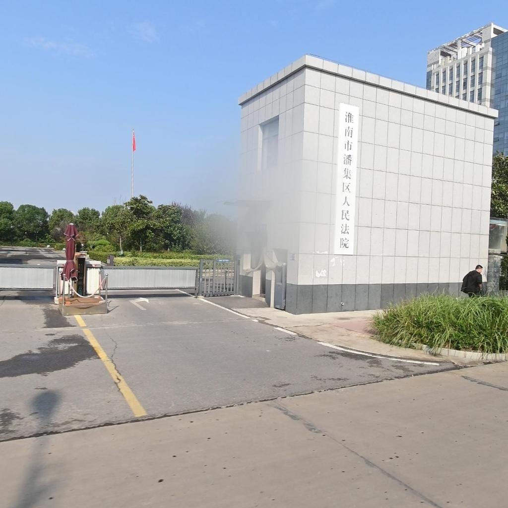 淮南市潘集区人民法院