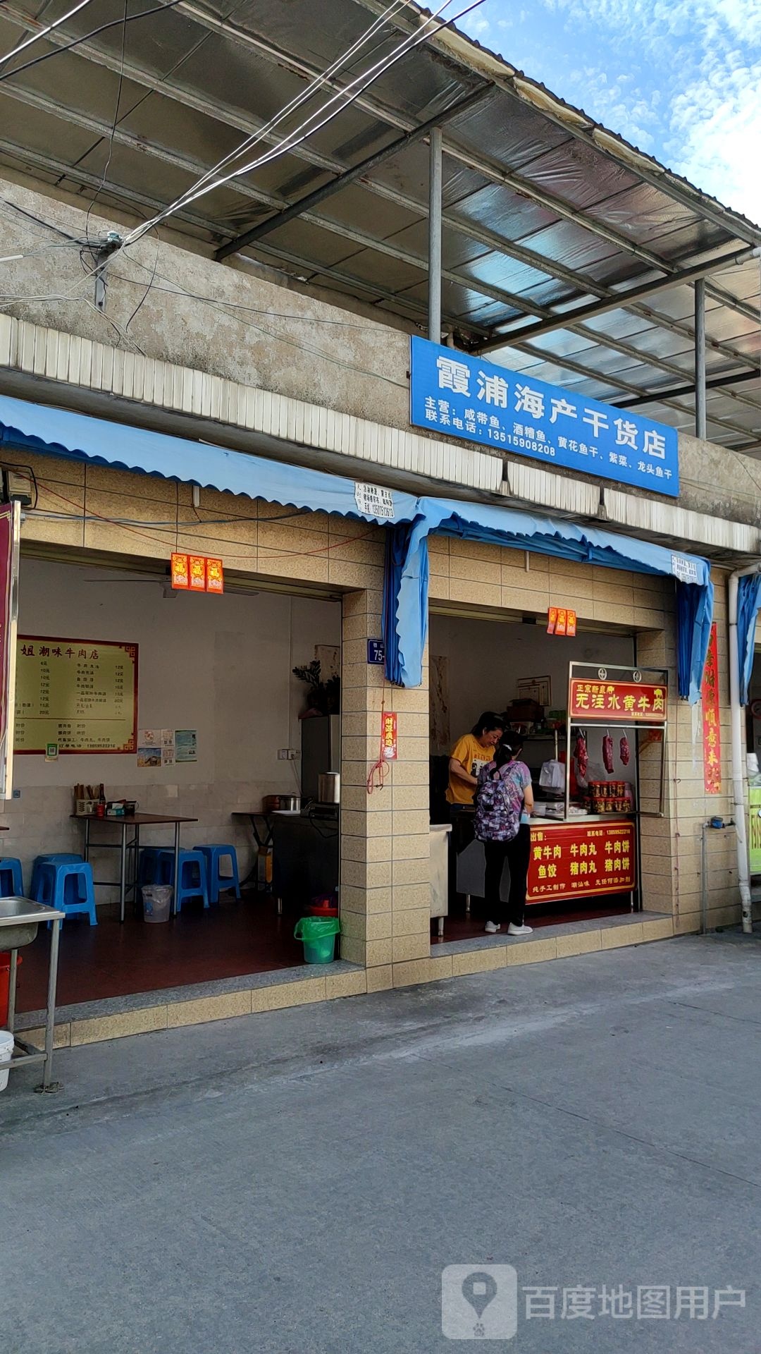 霞浦海产干货店