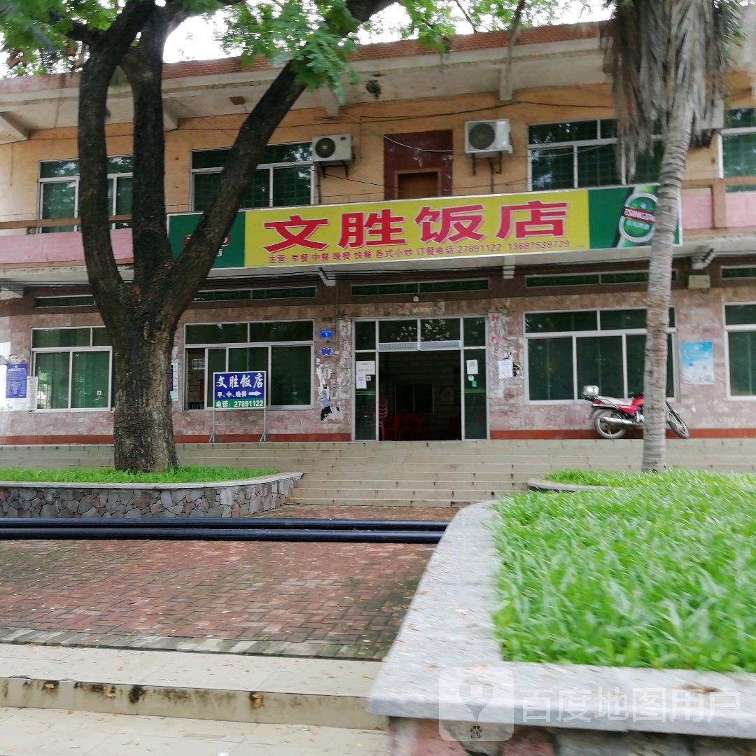 文胜饭店