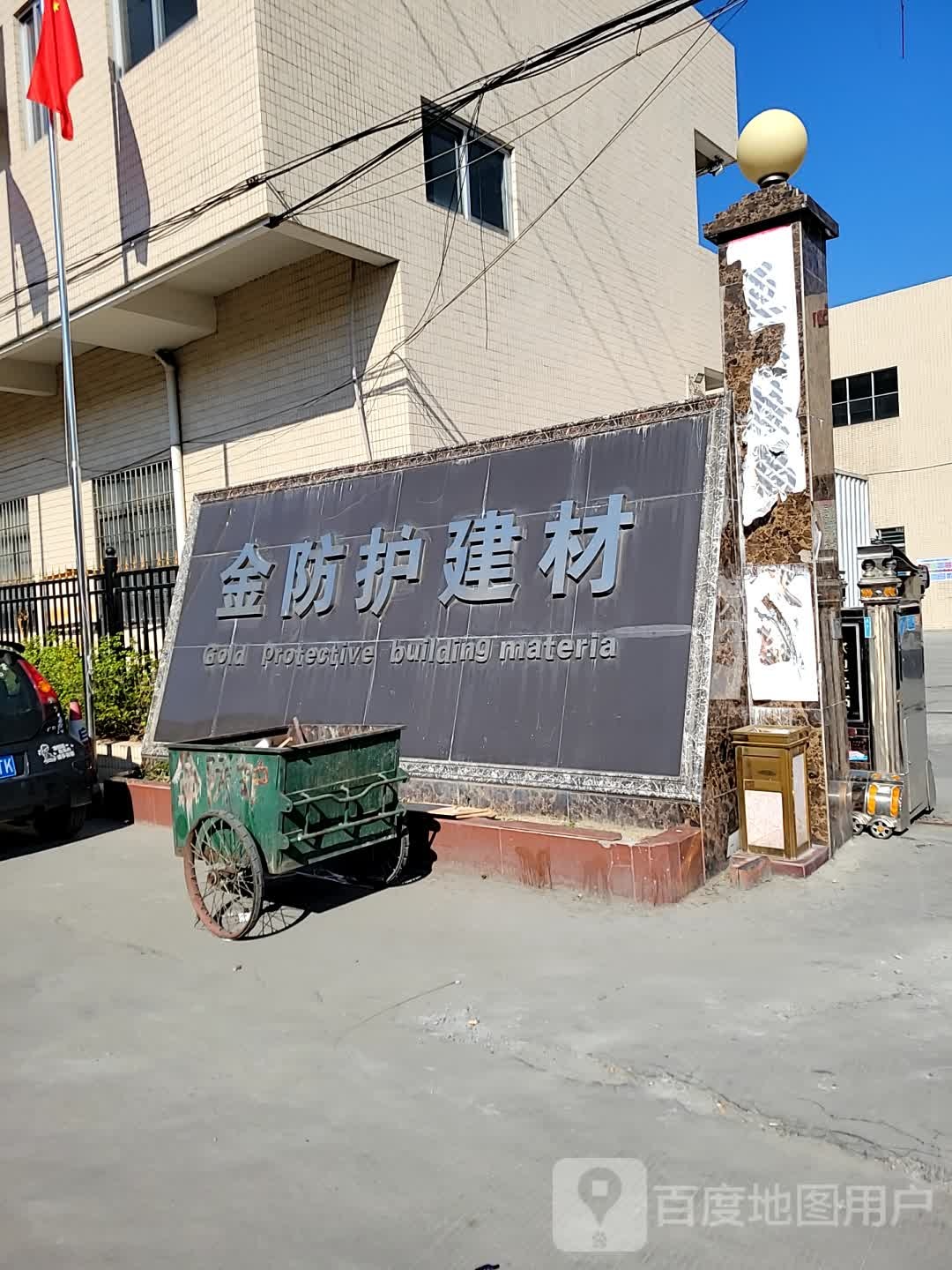 金防护建材