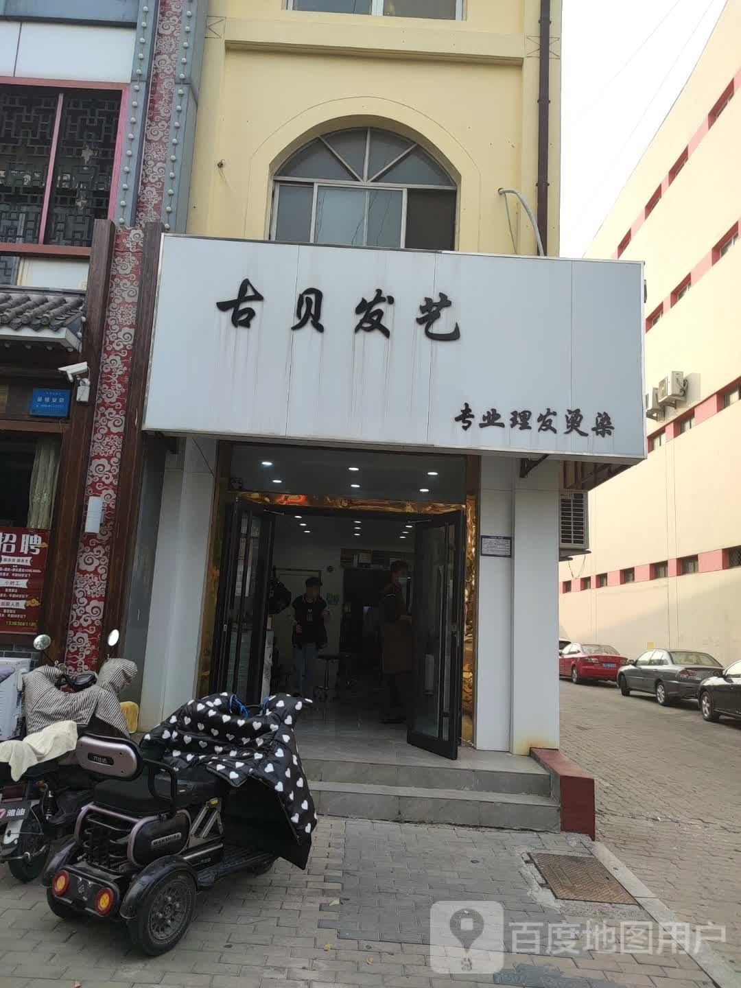 古贝发艺(华兴街店)