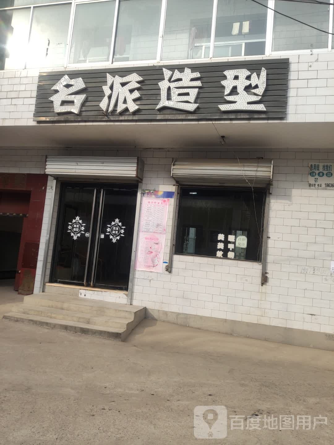 名派造型(马茂庄店)