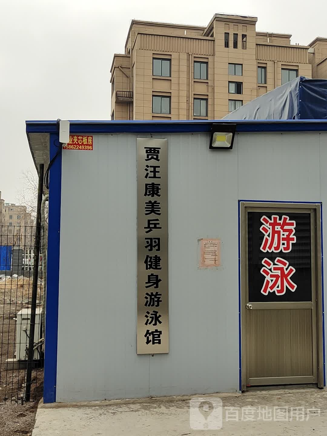 贾汪康美乒羽健身游泳馆