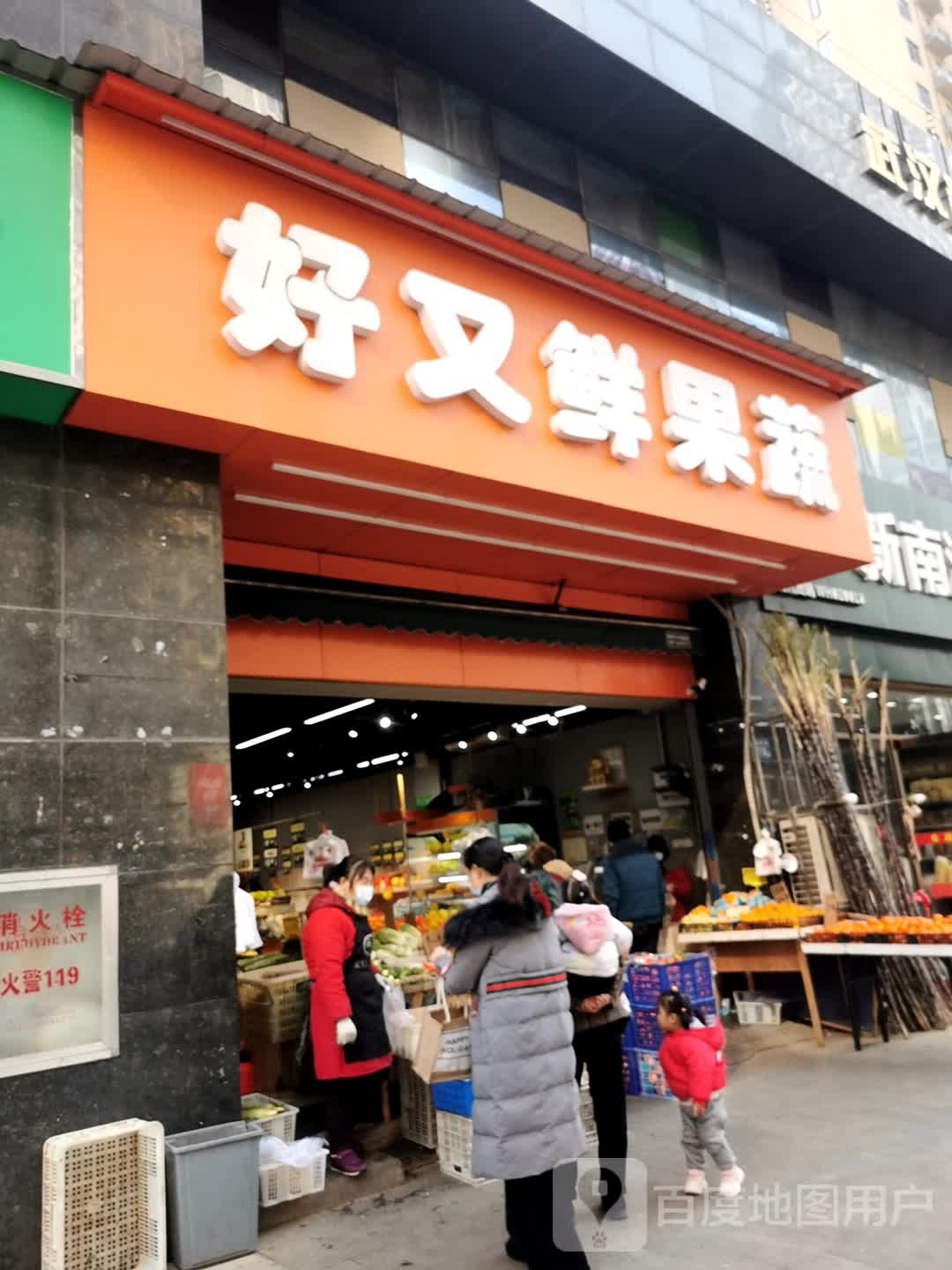 好又鲜果蔬(百步亭花园路店)