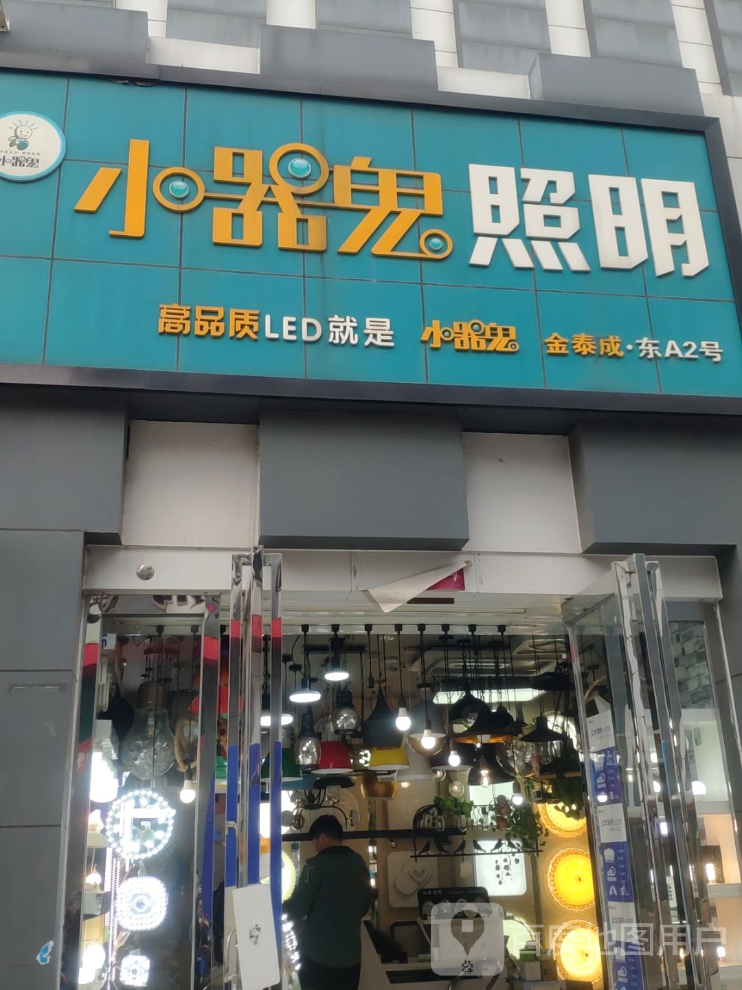 小器鬼照明(淮河东路店)