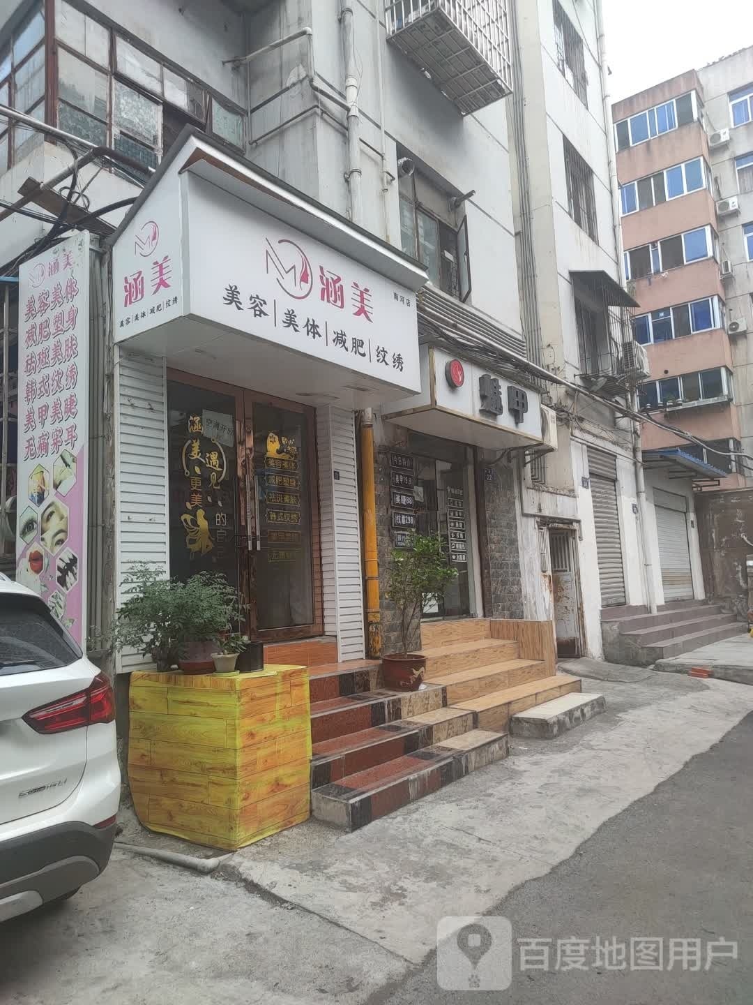 涵美(南河店)