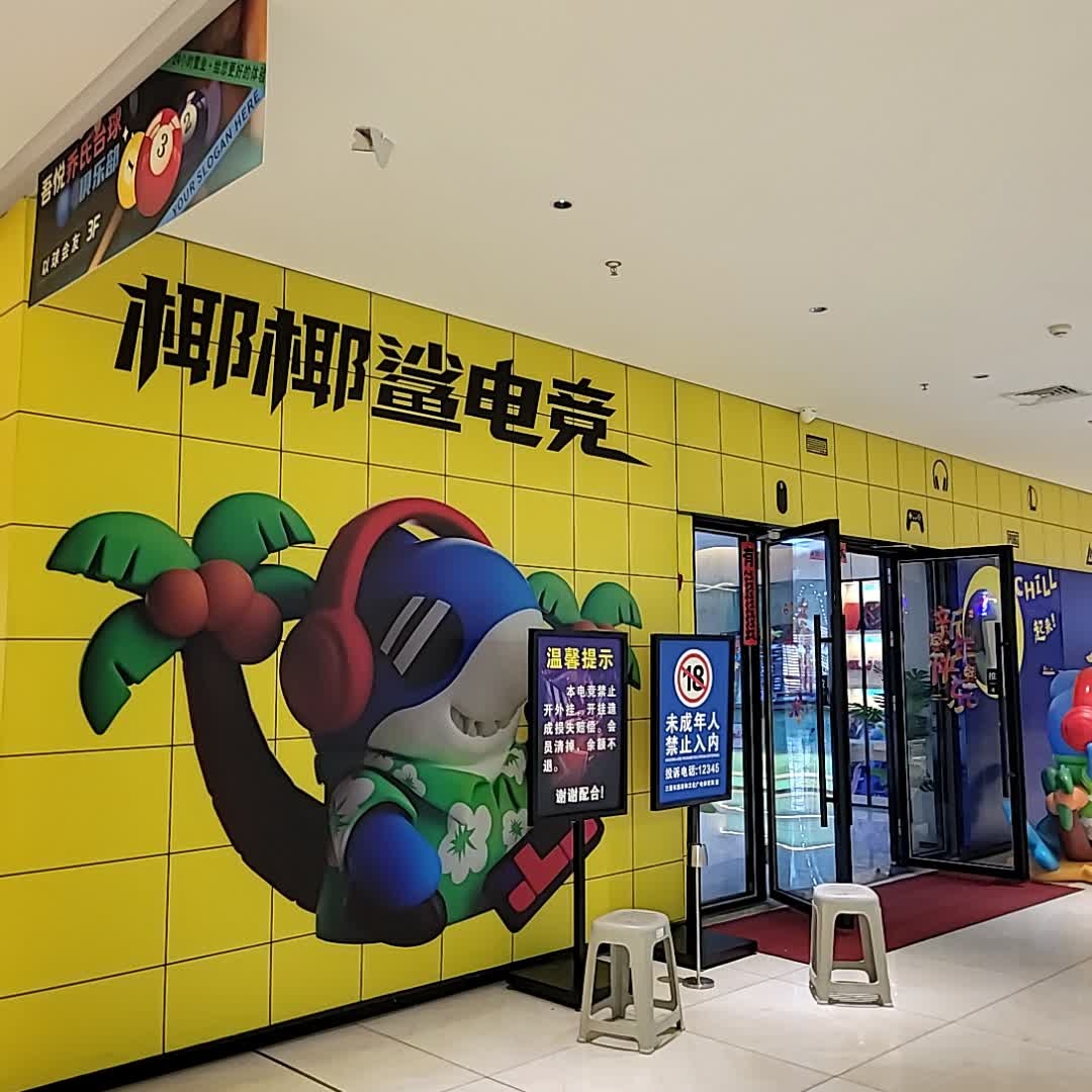 椰椰鲨电竞(国际购物店)