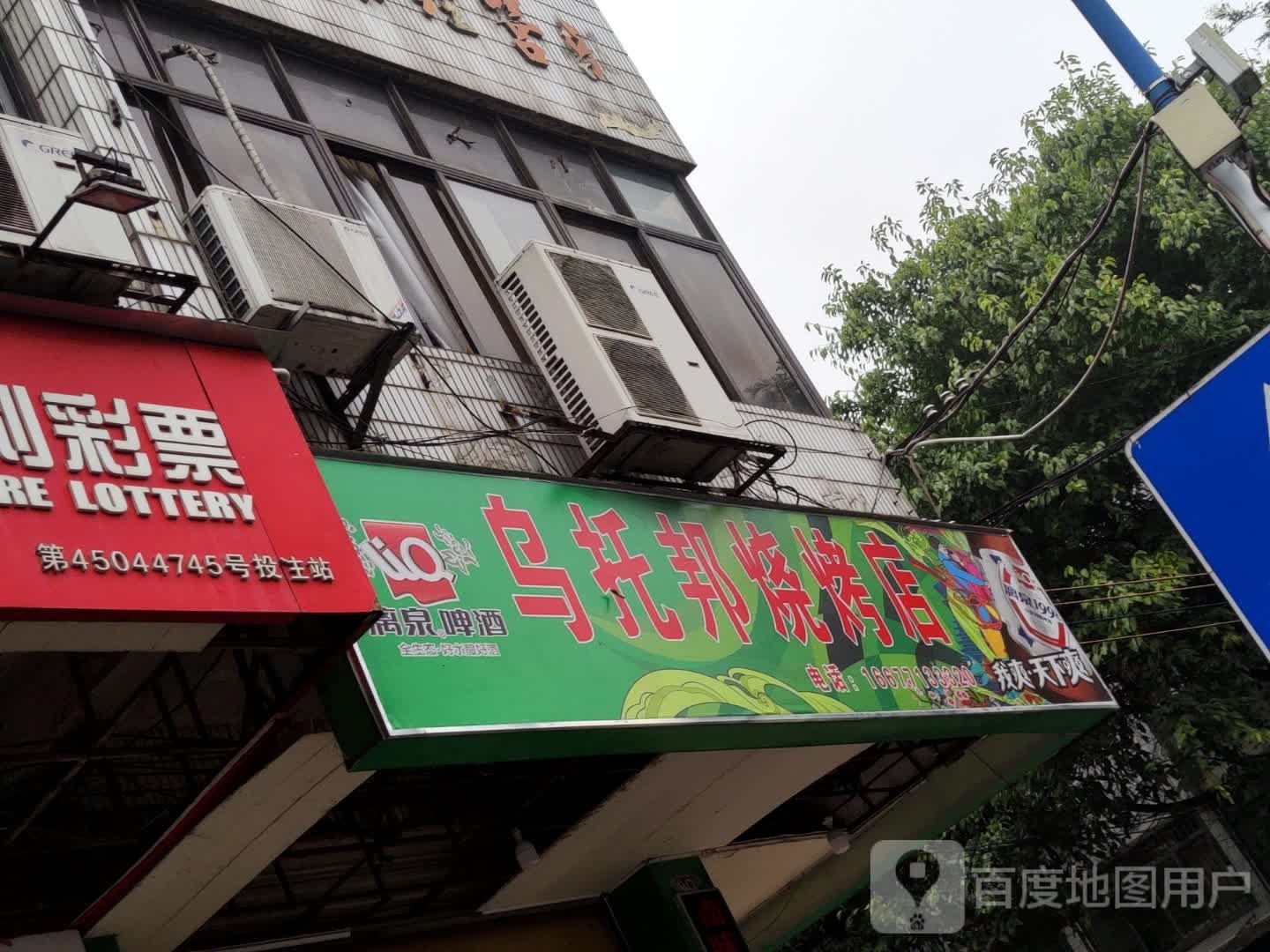 乌托帮烧烤