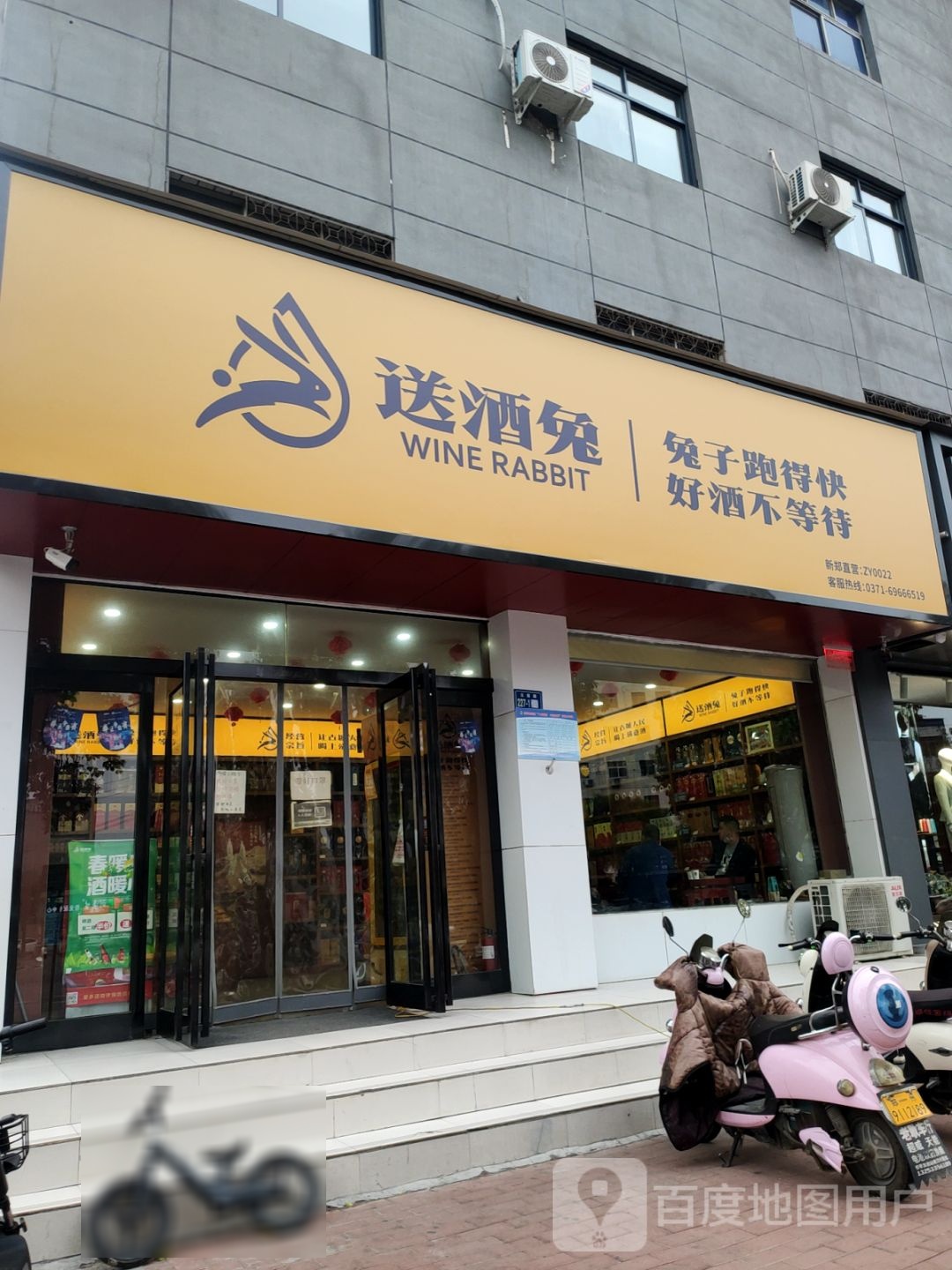 新郑市送酒兔(玉前路店)